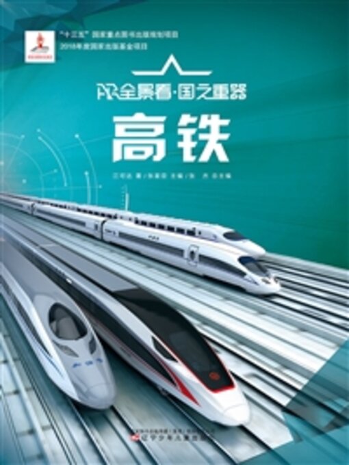 Title details for 高铁 by 江可达 - Available